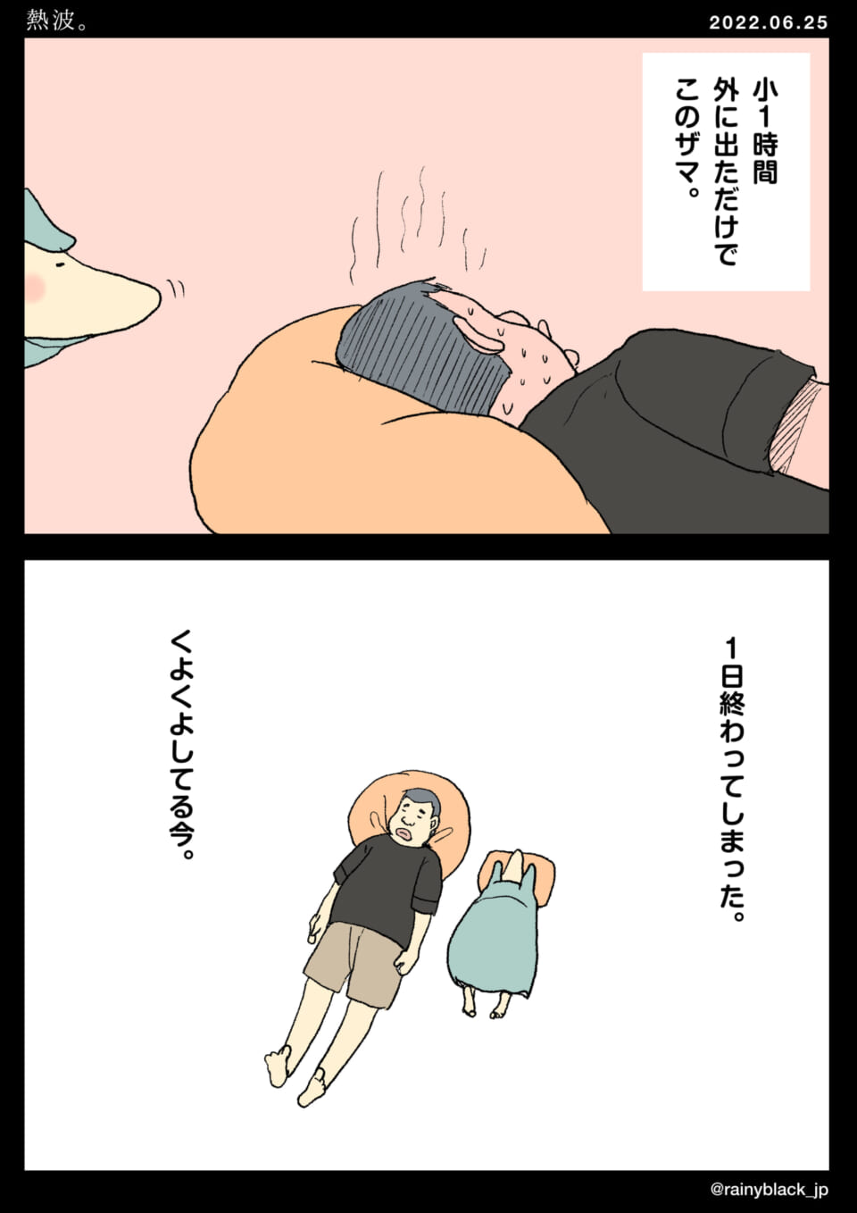 「熱波。」