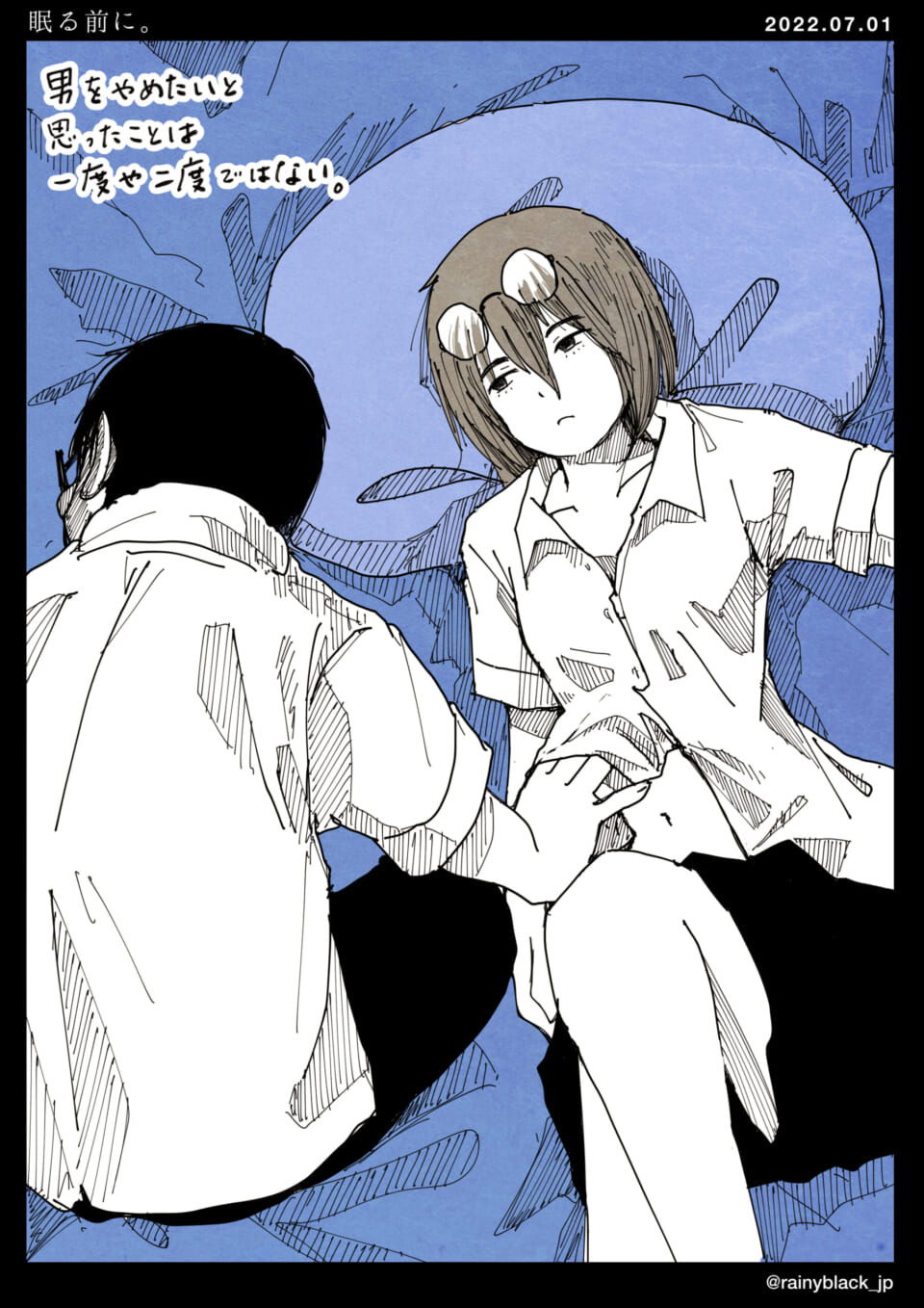 「眠る前に。」