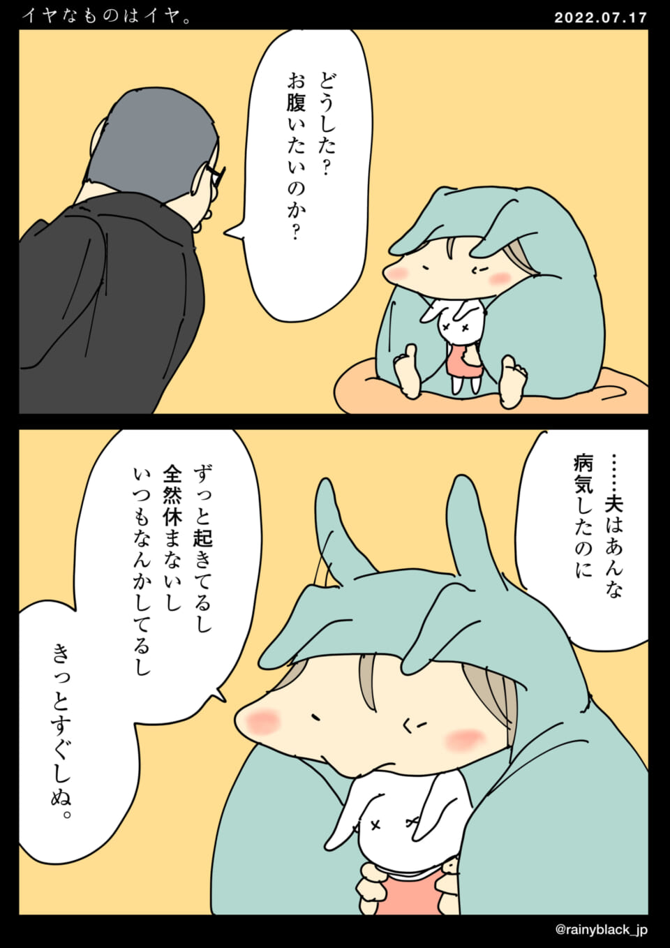 「イヤなものはイヤ」