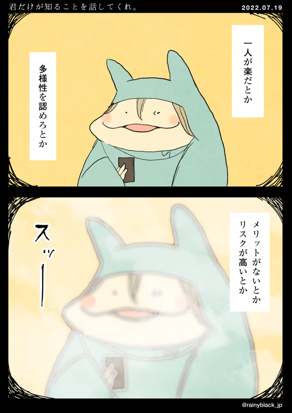 「君だけが知ることを話してくれ。」