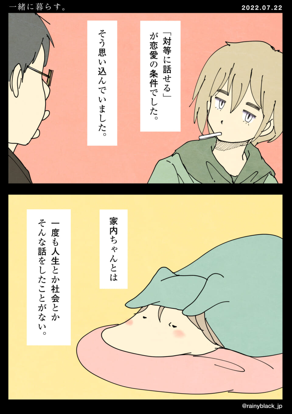 「一緒に暮らす。」