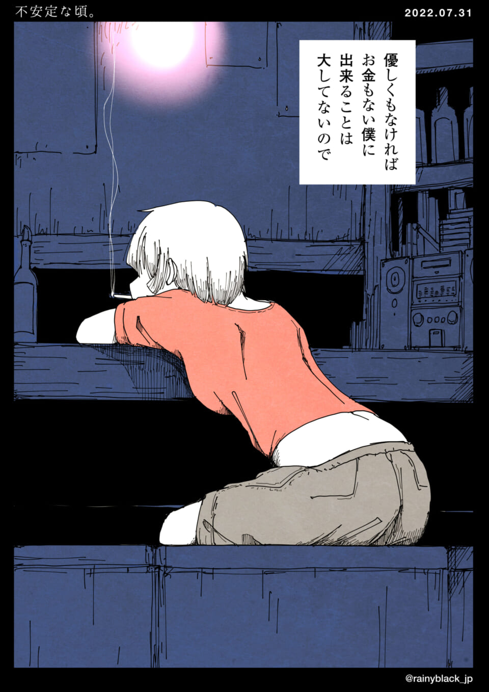 「不安定な頃。」