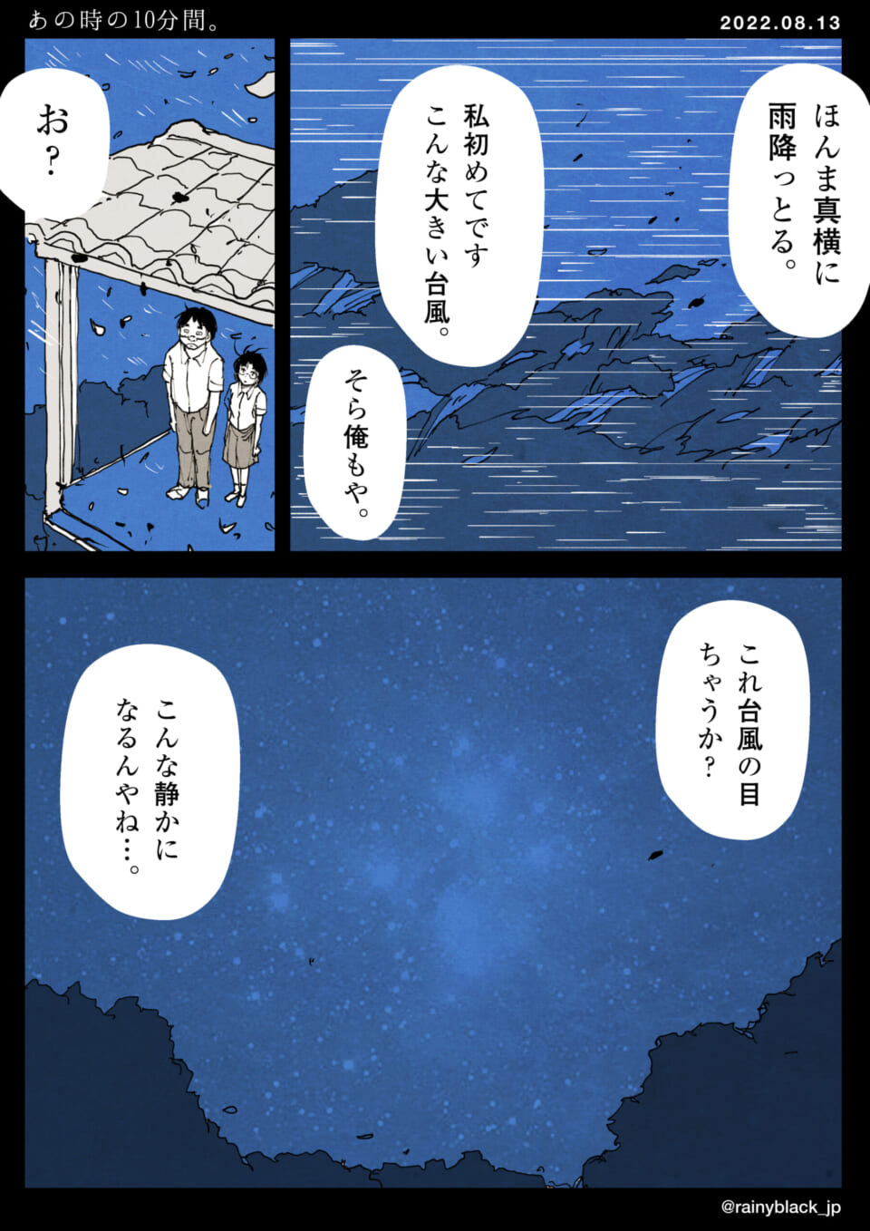 「あの時の10分間。」