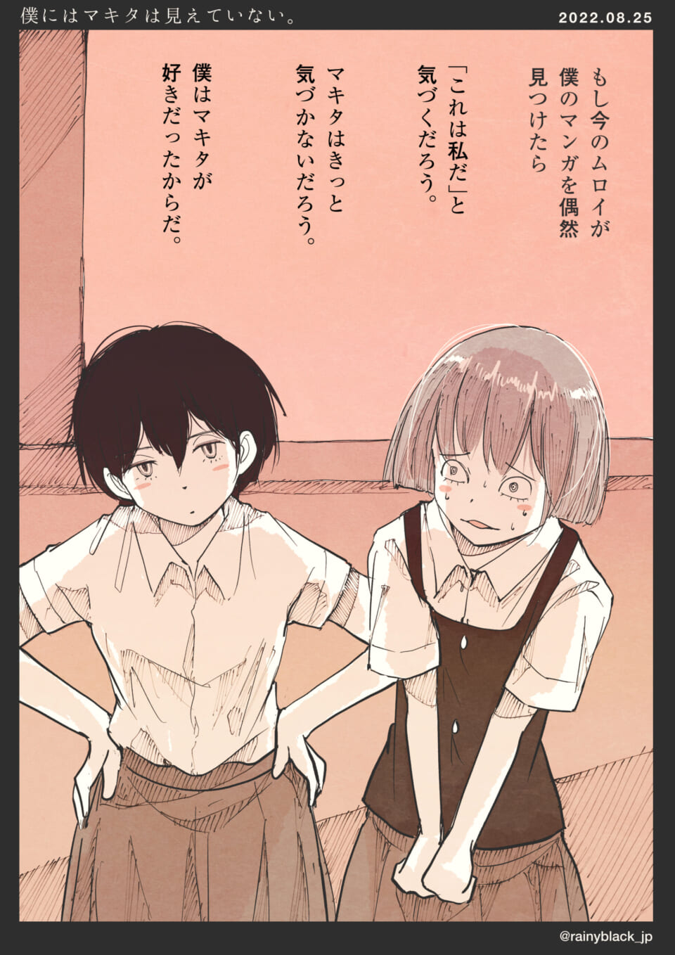 「僕にはマキタは見えていない。」