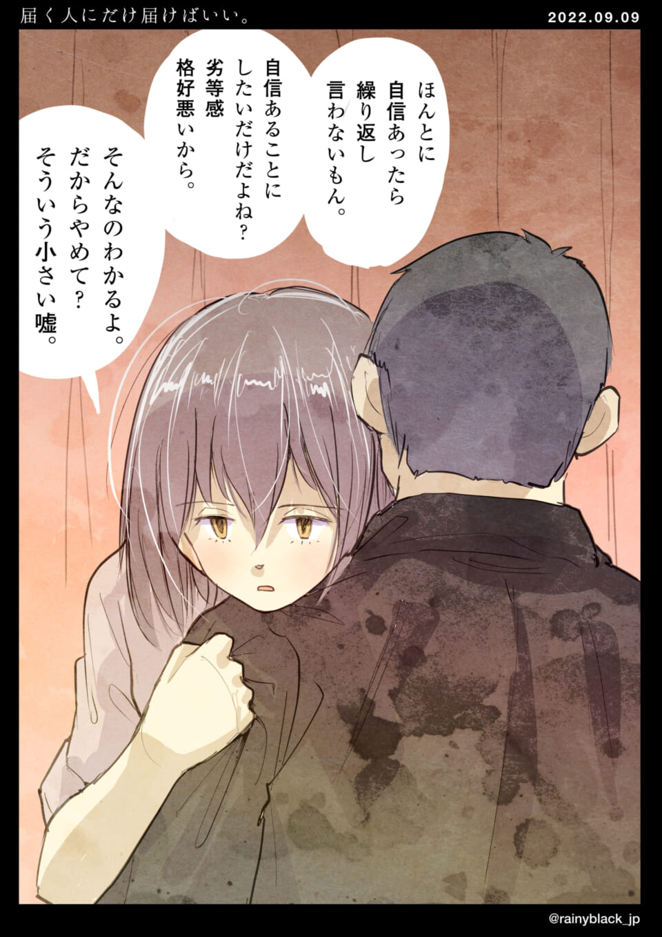 「届く人だけに届けばいい。」