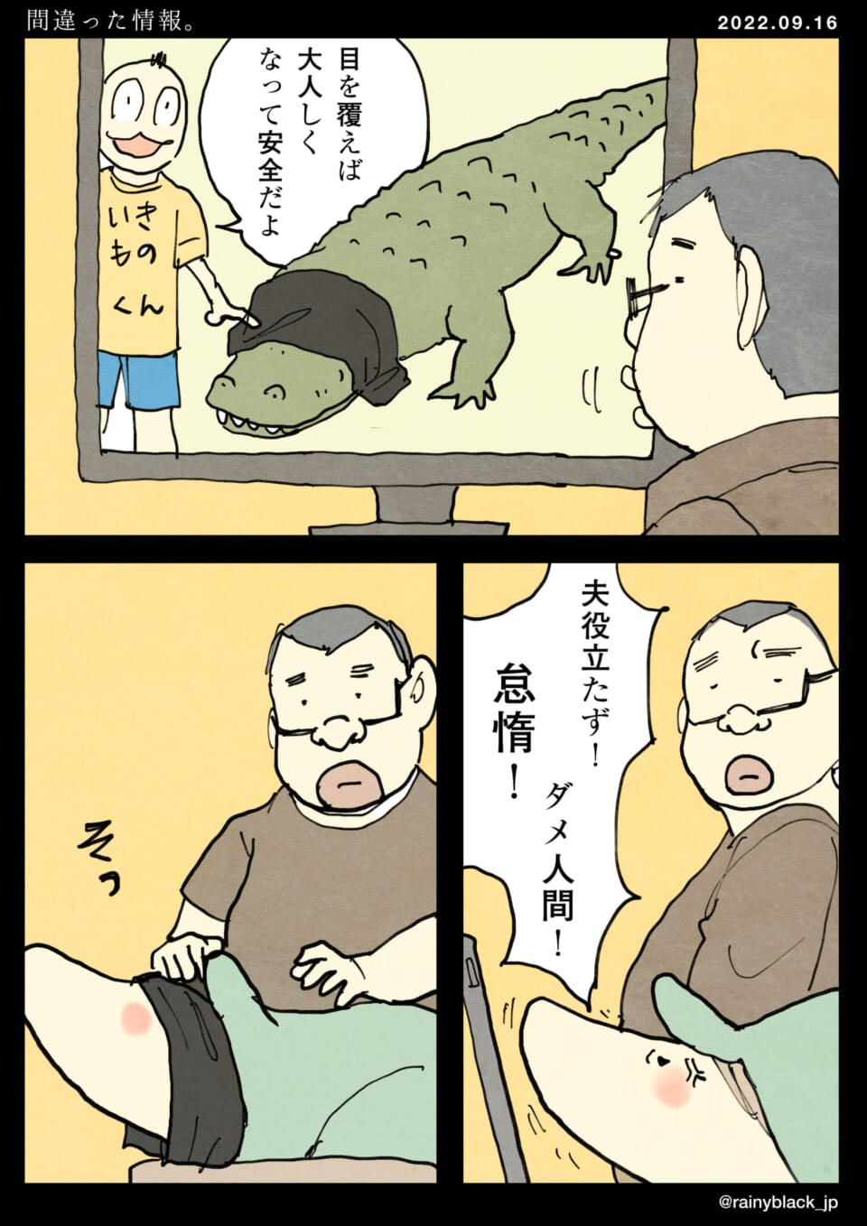 「間違った情報。」