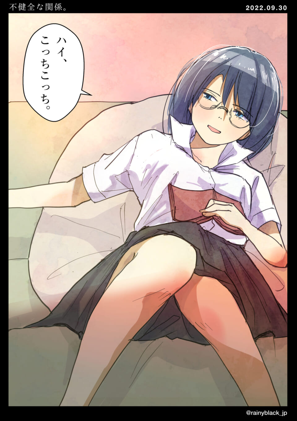 「不健全な関係。」