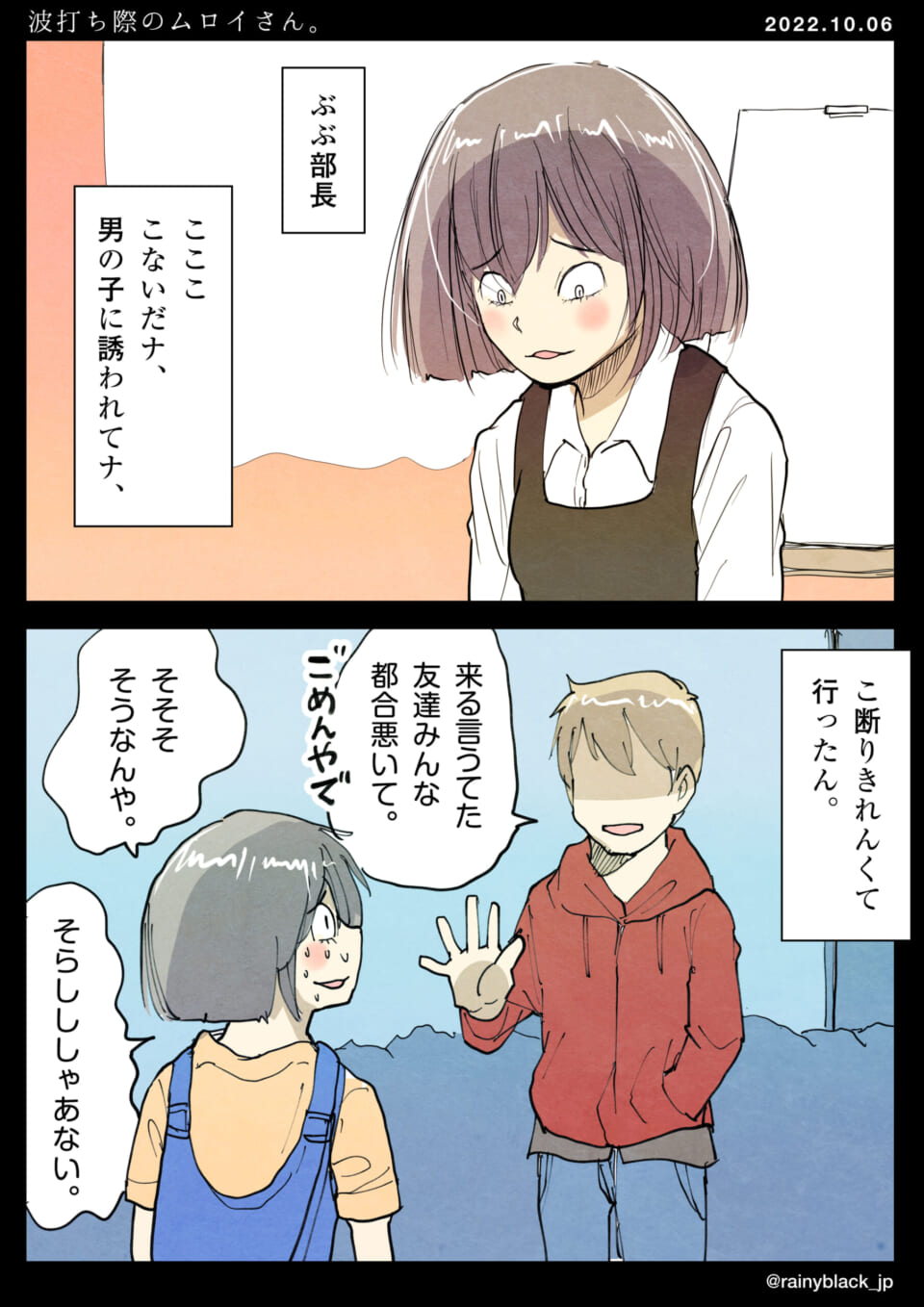 「波打ち際のムロイさん。」