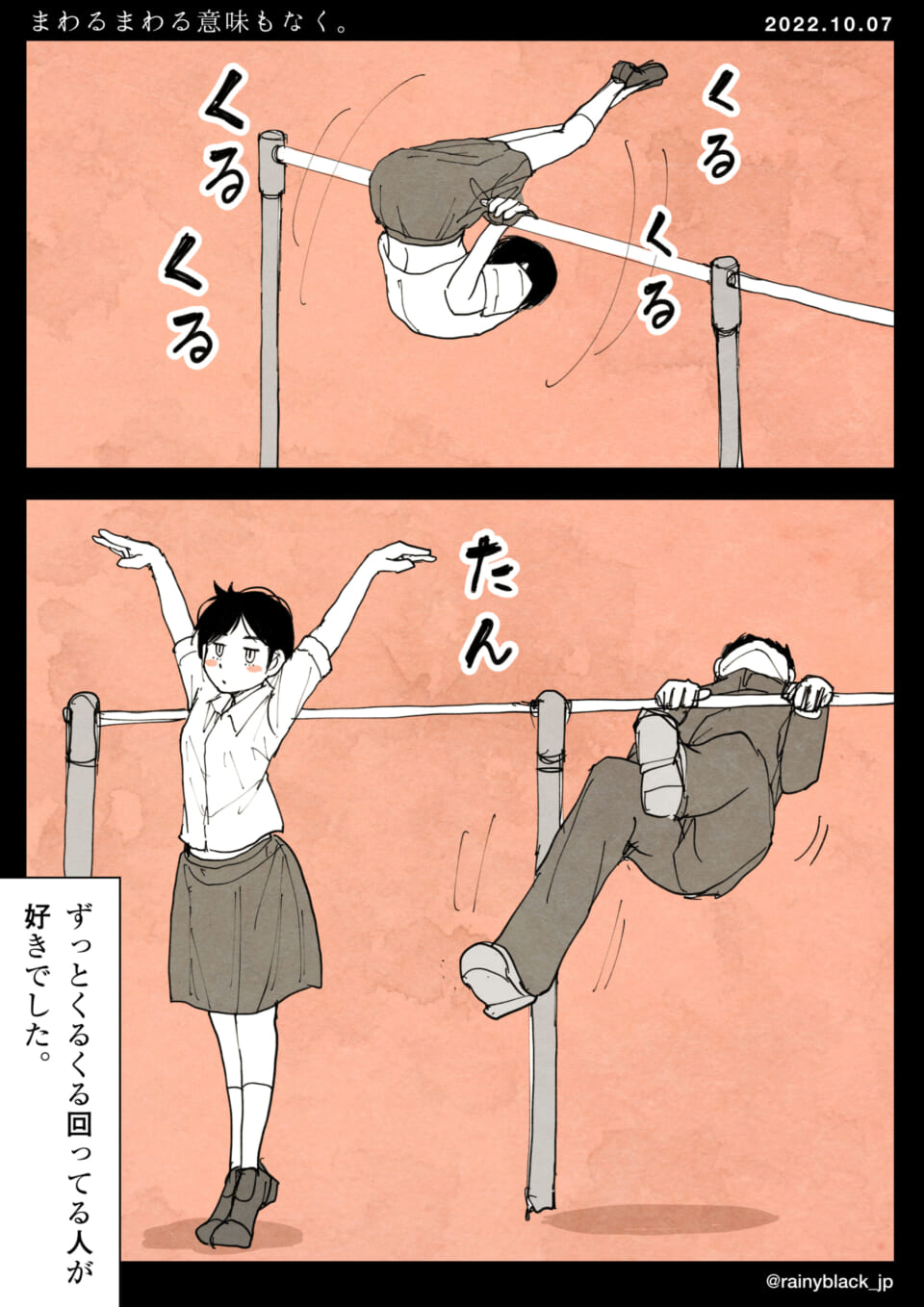 「まわるまわる意味もなく。」