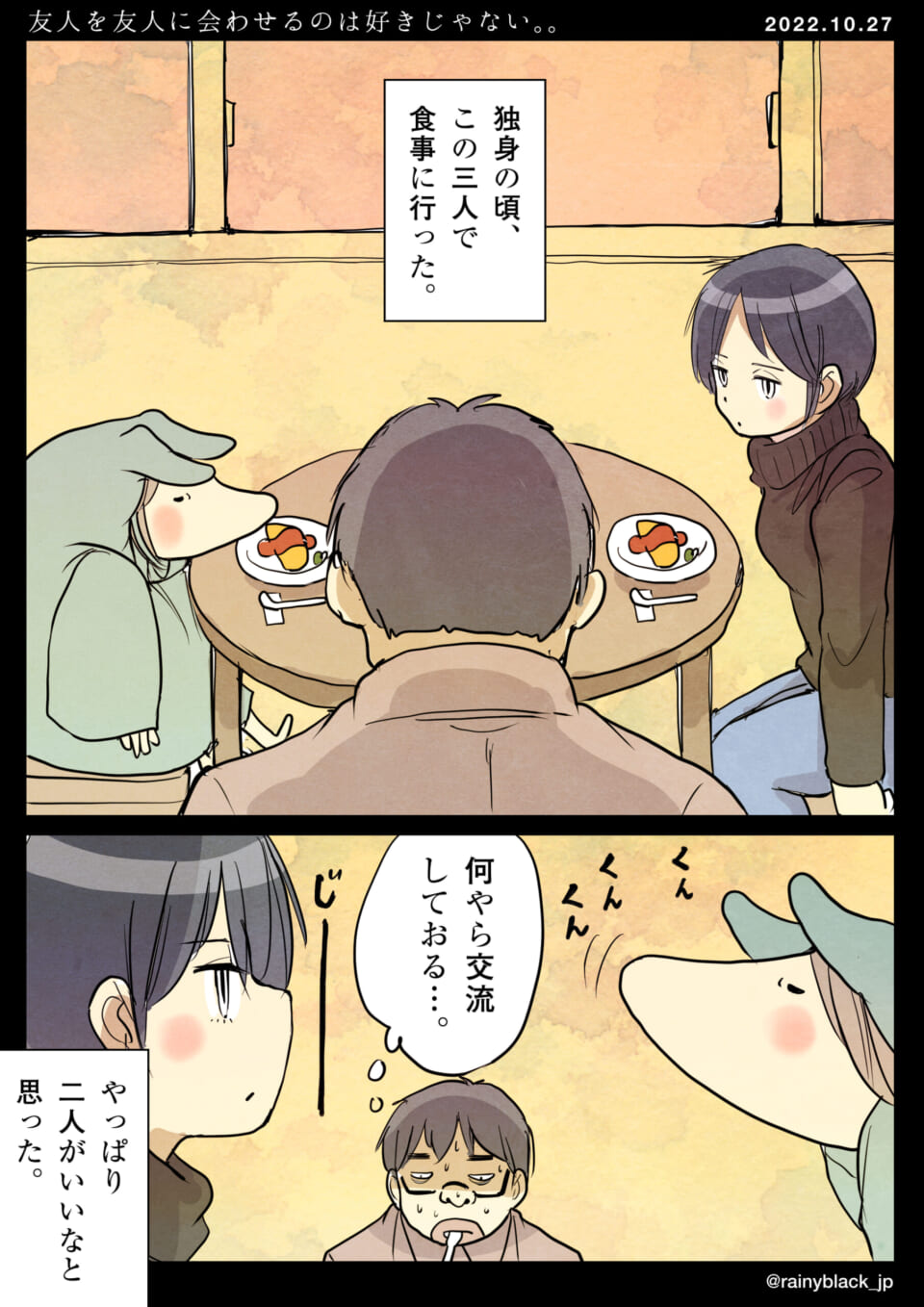 「友人を友人に会わせるのは好きじゃない。」