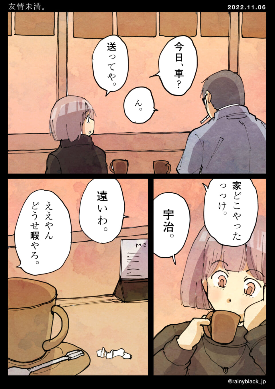 「友情未満。」