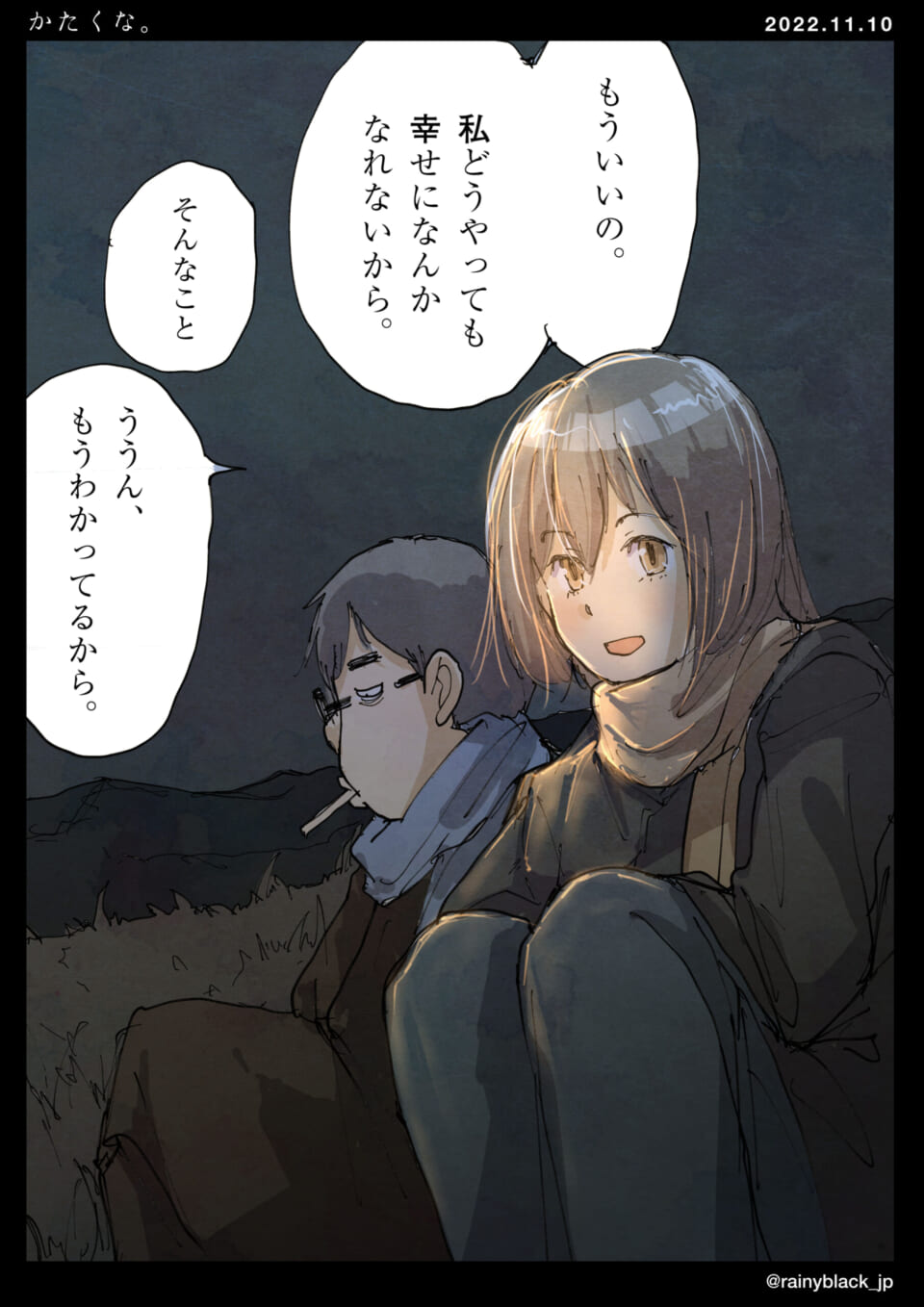 「かたくな。」