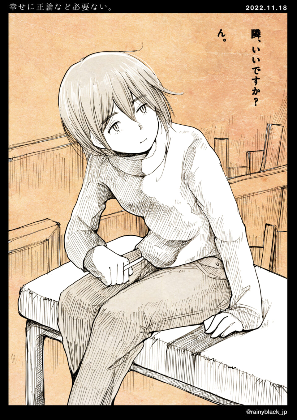 「幸せに正論など必要ない。」