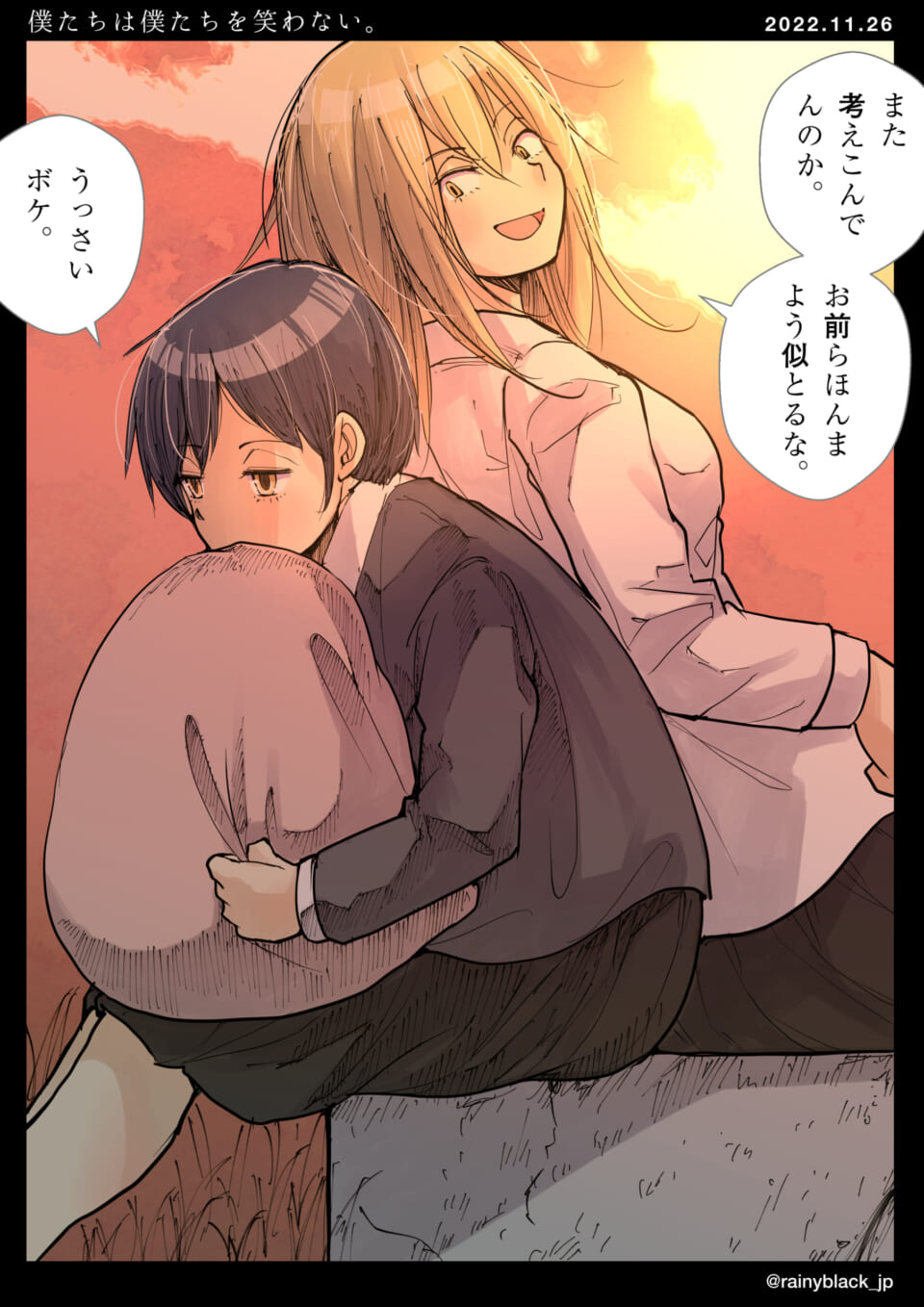 「僕たちは僕たちを笑わない。」