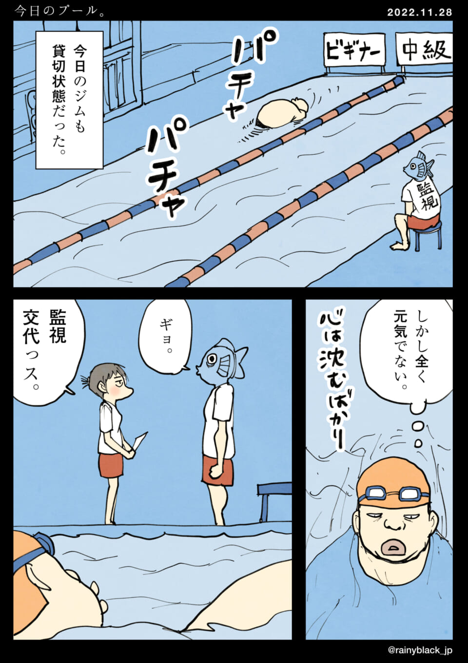 「今日のプール。」