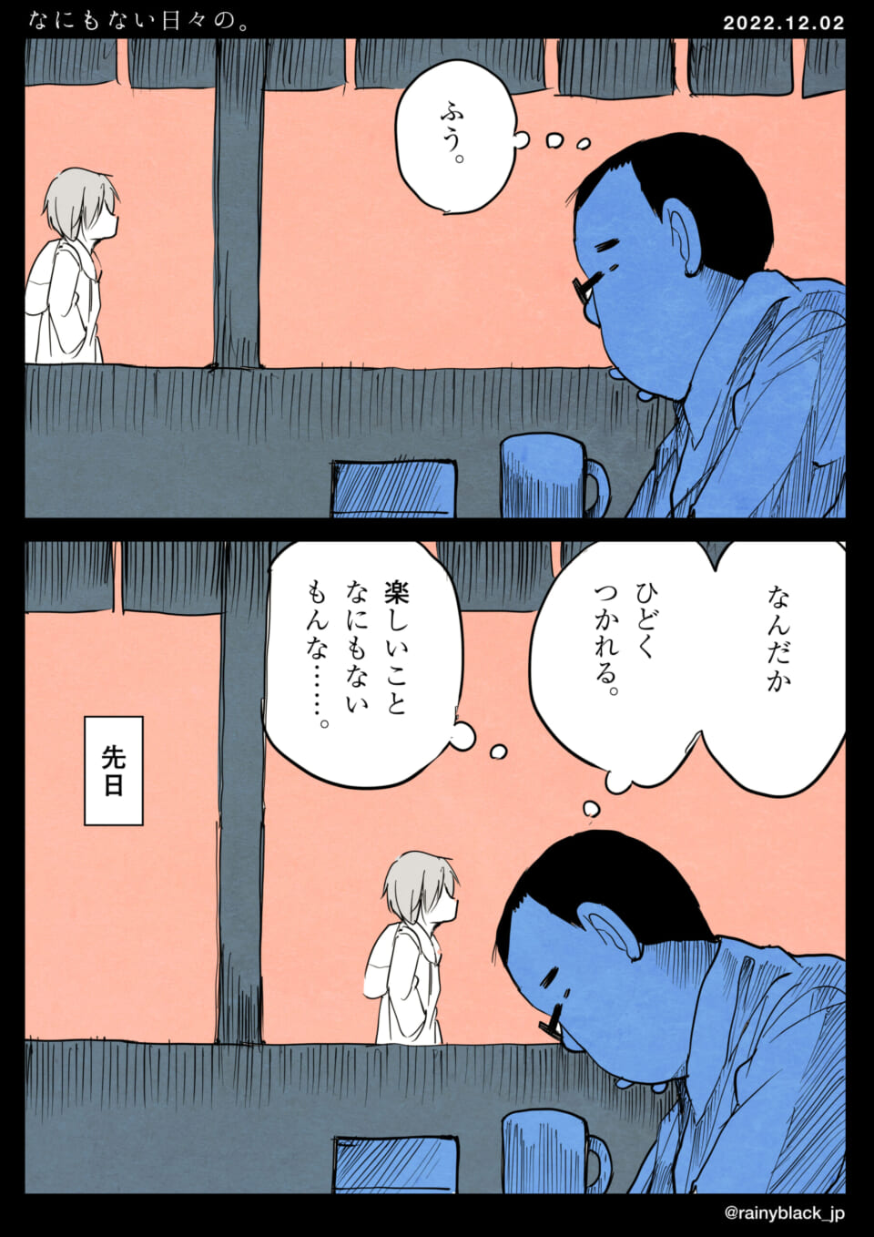 「なにもない日々の。」