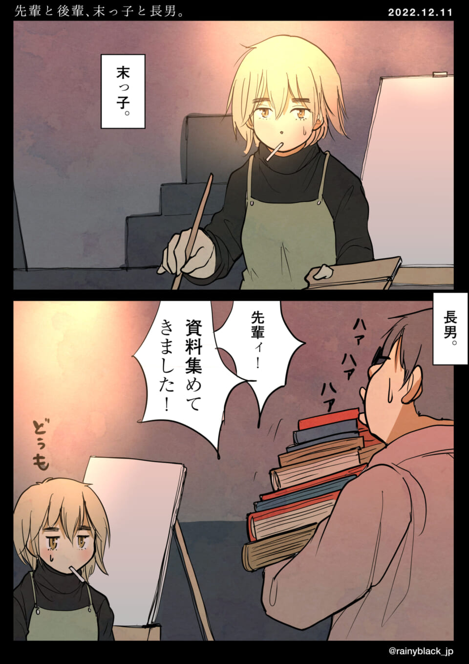 「先輩と後輩、末っ子と長男。」