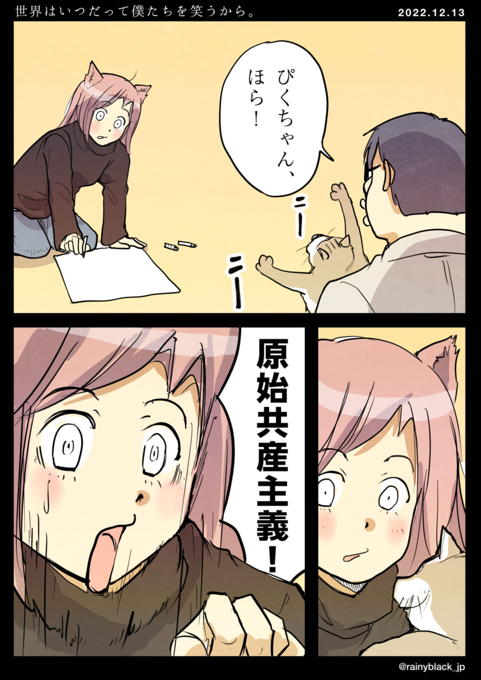 「世界はいつだって僕たちを笑うから。」