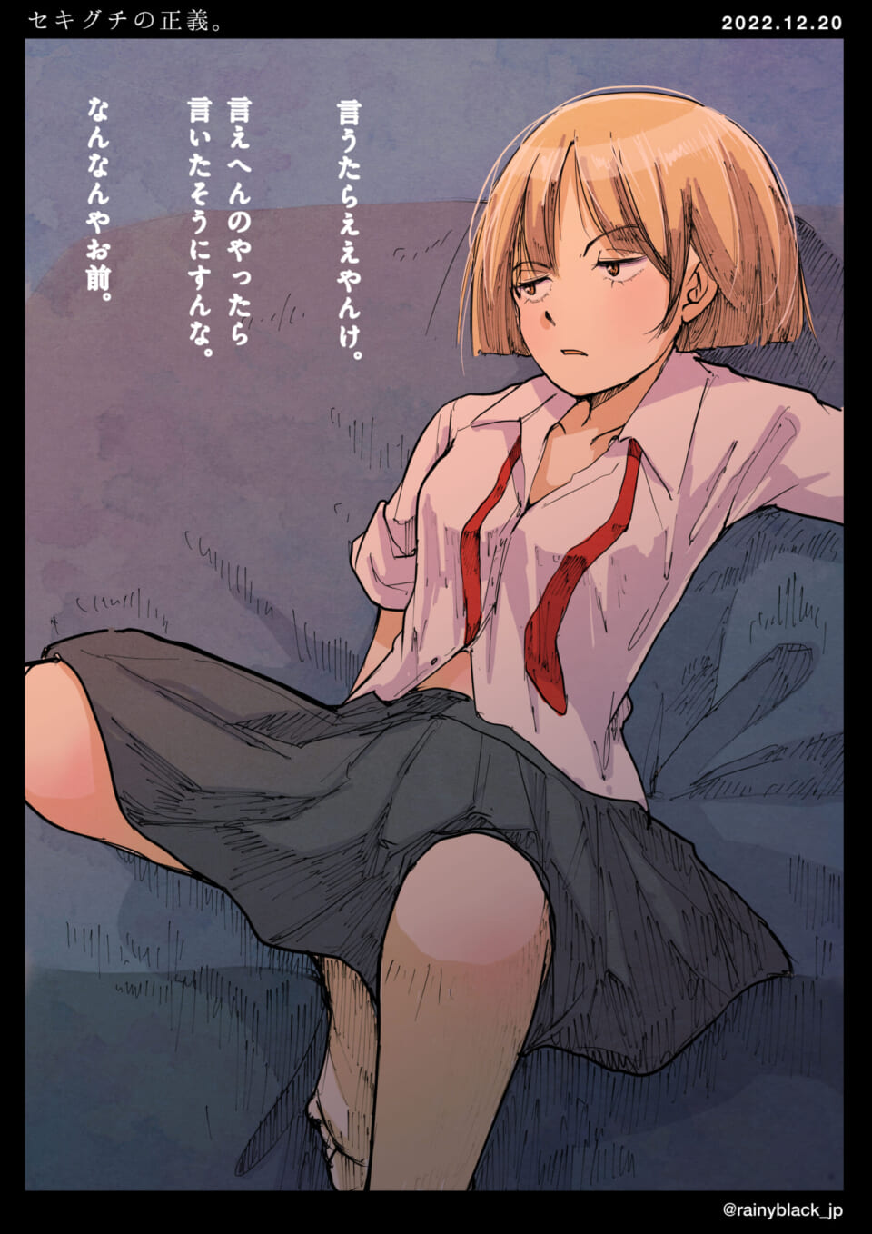 「セキグチの正義。」