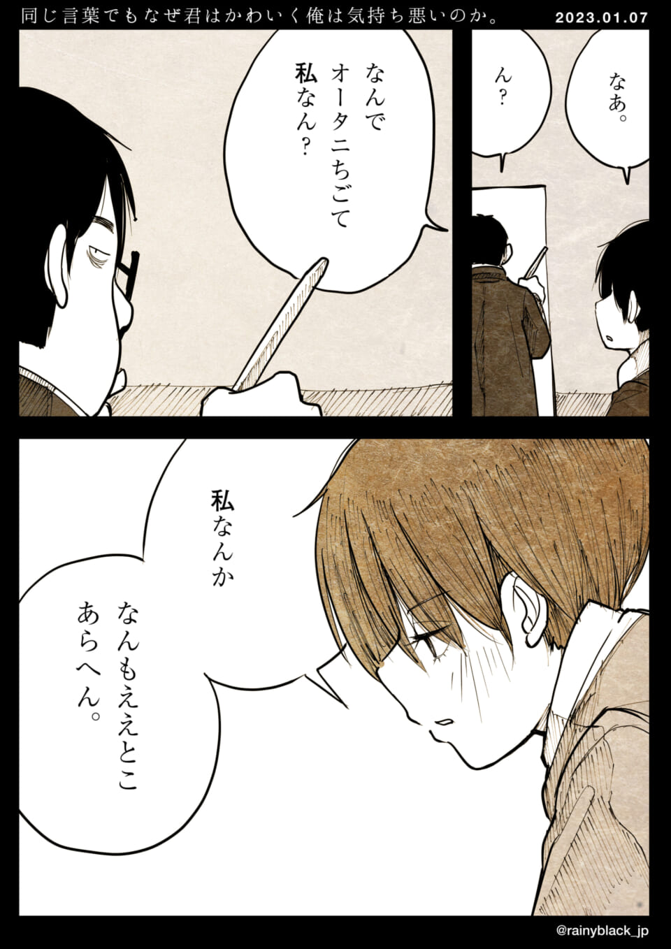 「同じ言葉でもなぜ君はかわいく俺は気持ち悪いのか。」