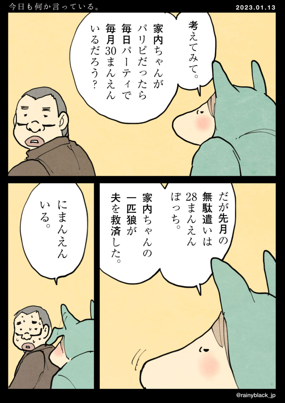 「今日も何か言っている。」