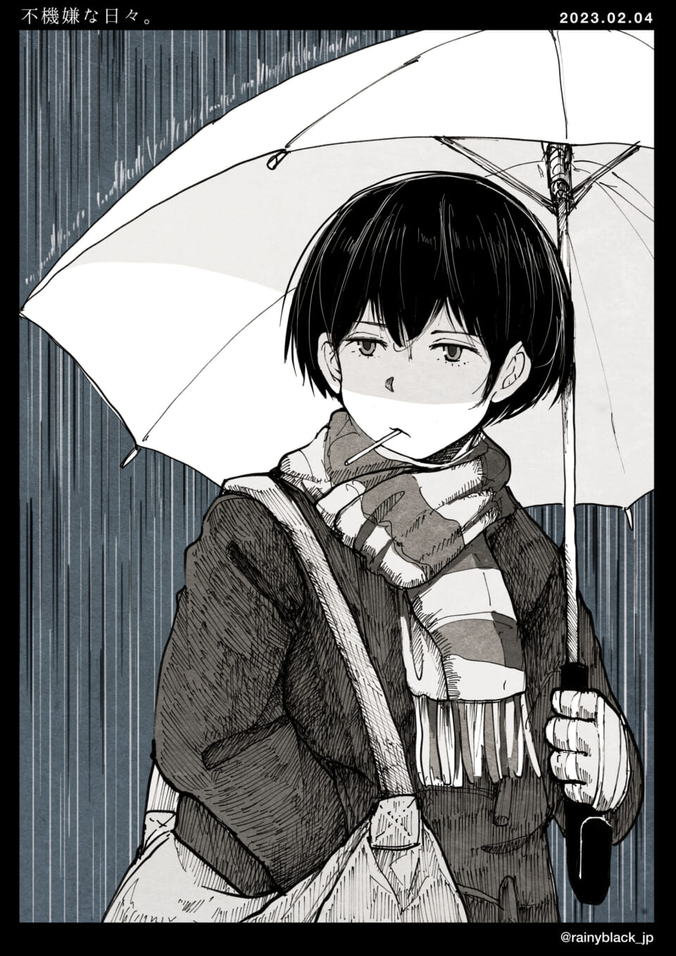 「不機嫌な日々。」