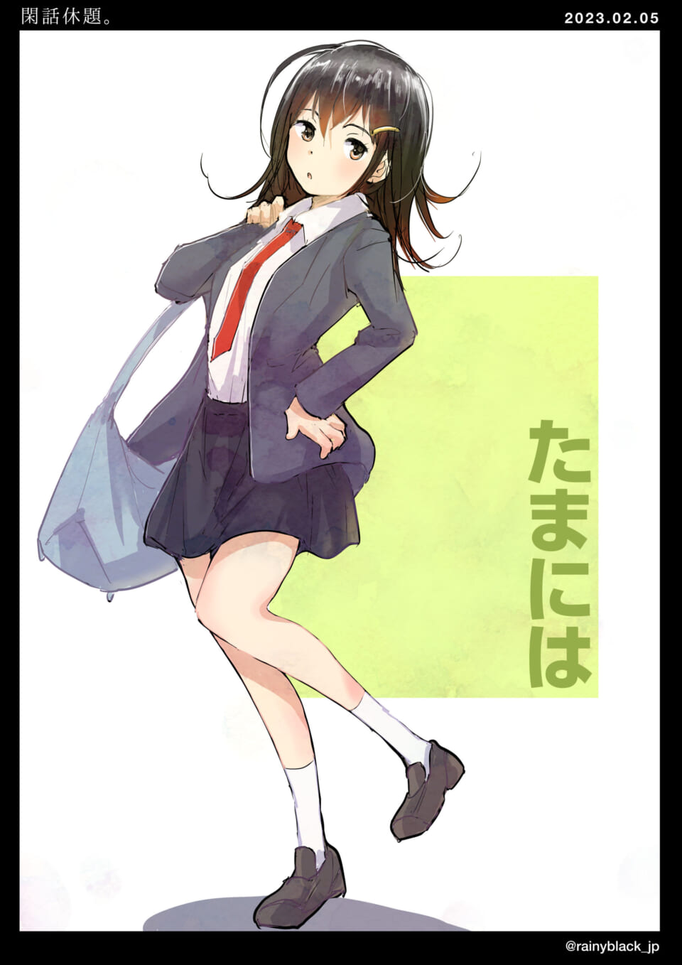 「閑話休題。」