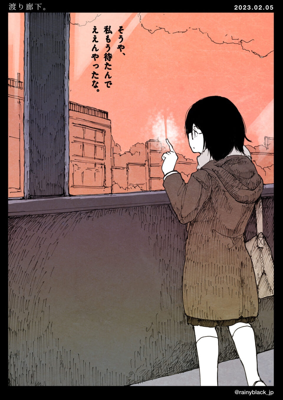 「渡り廊下。」