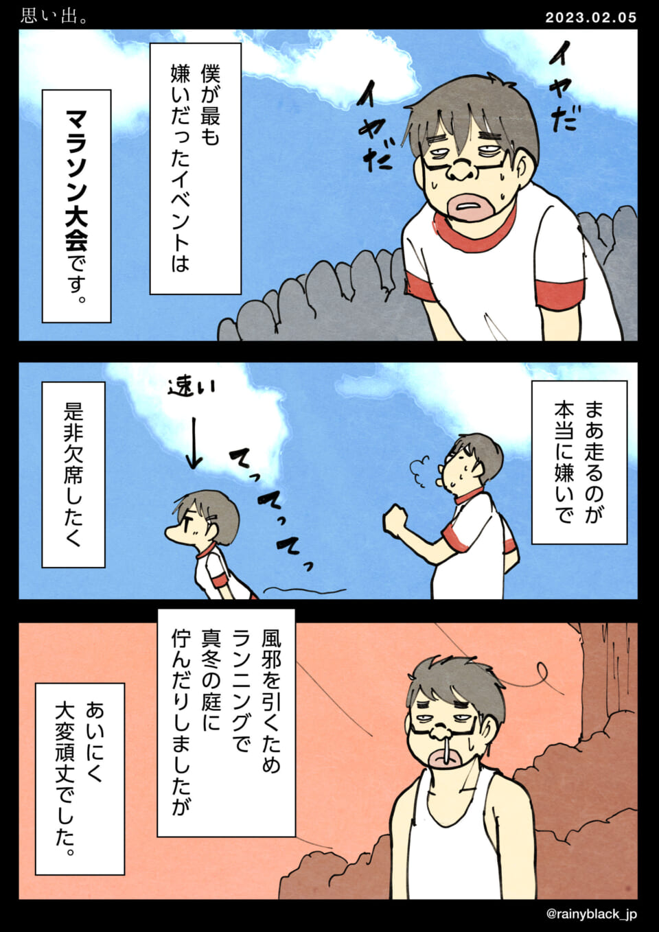 「思い出-マラソン大会。」