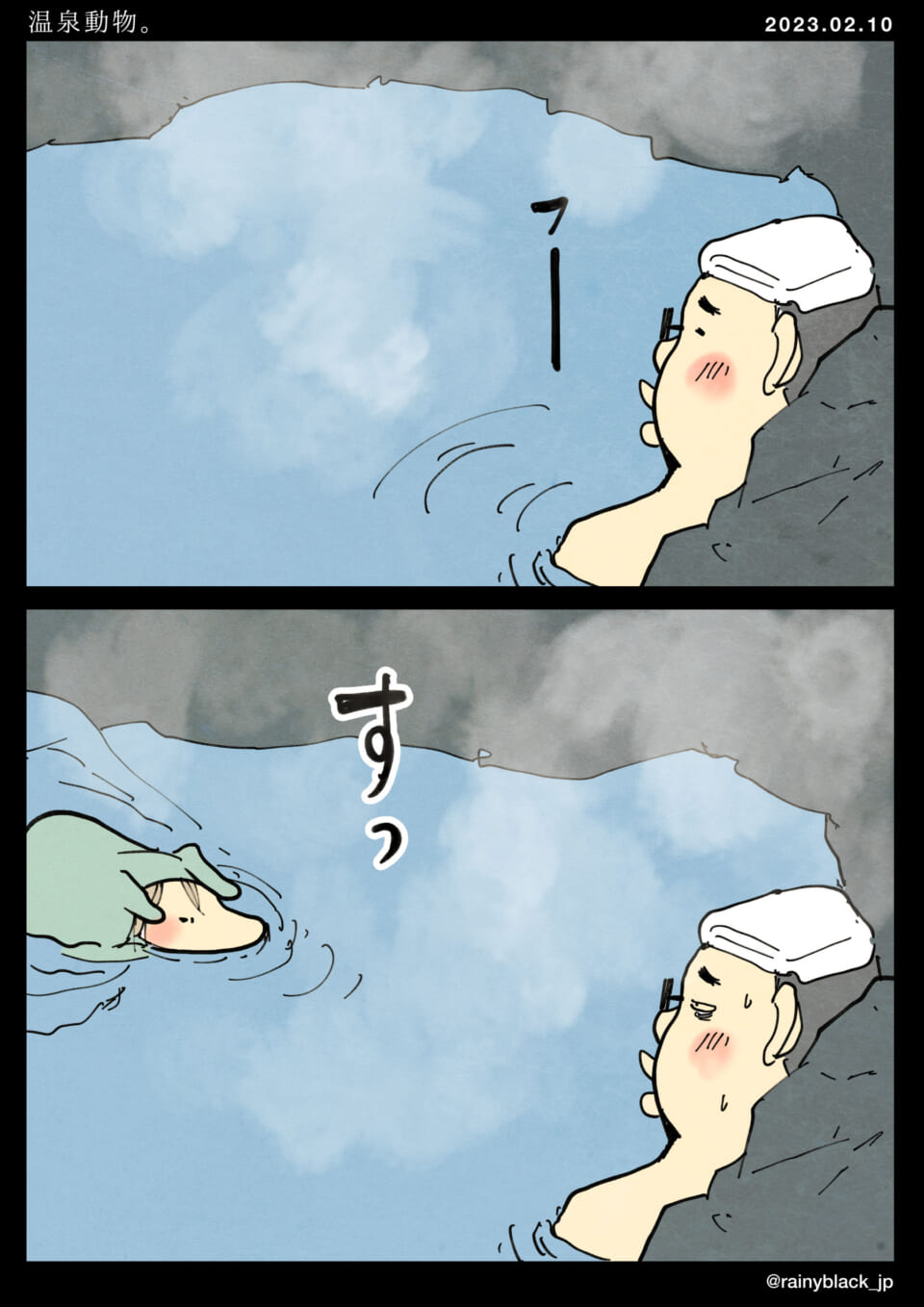 「温泉動物。」