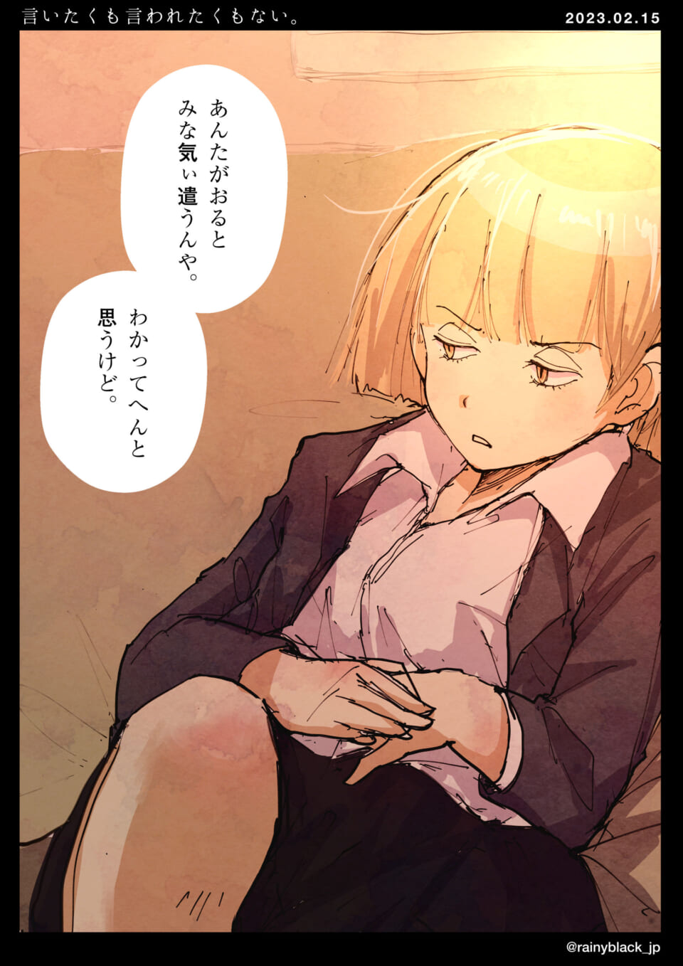 「言いたくも言われたくもない。」