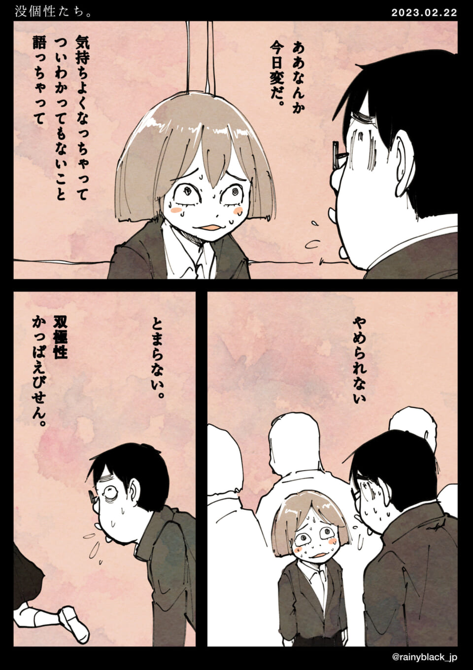 「没個性たち。」