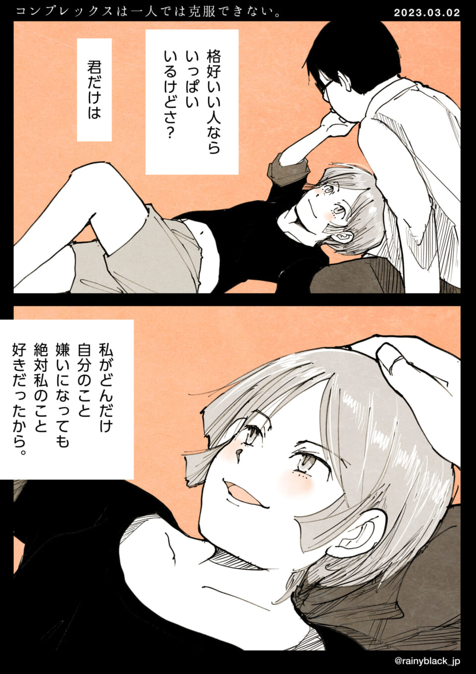 「コンプレックスは一人では克服できない。」