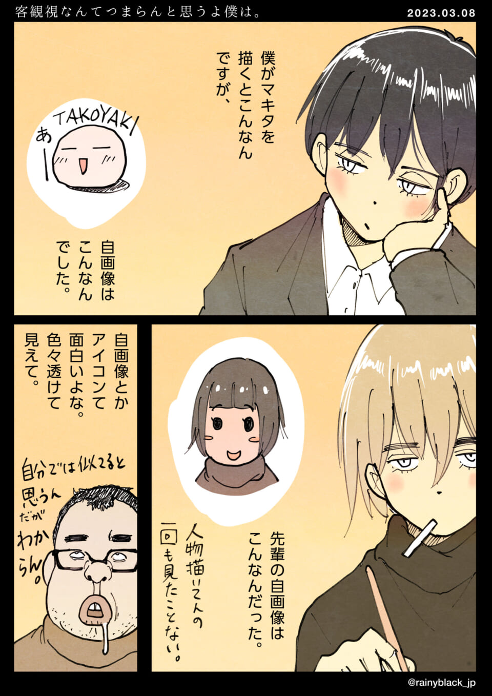 「客観視なんてつまらんと思うよ僕は。」