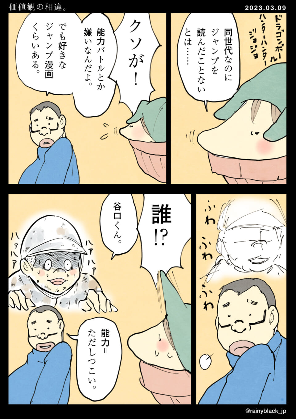 「価値観の相違。」