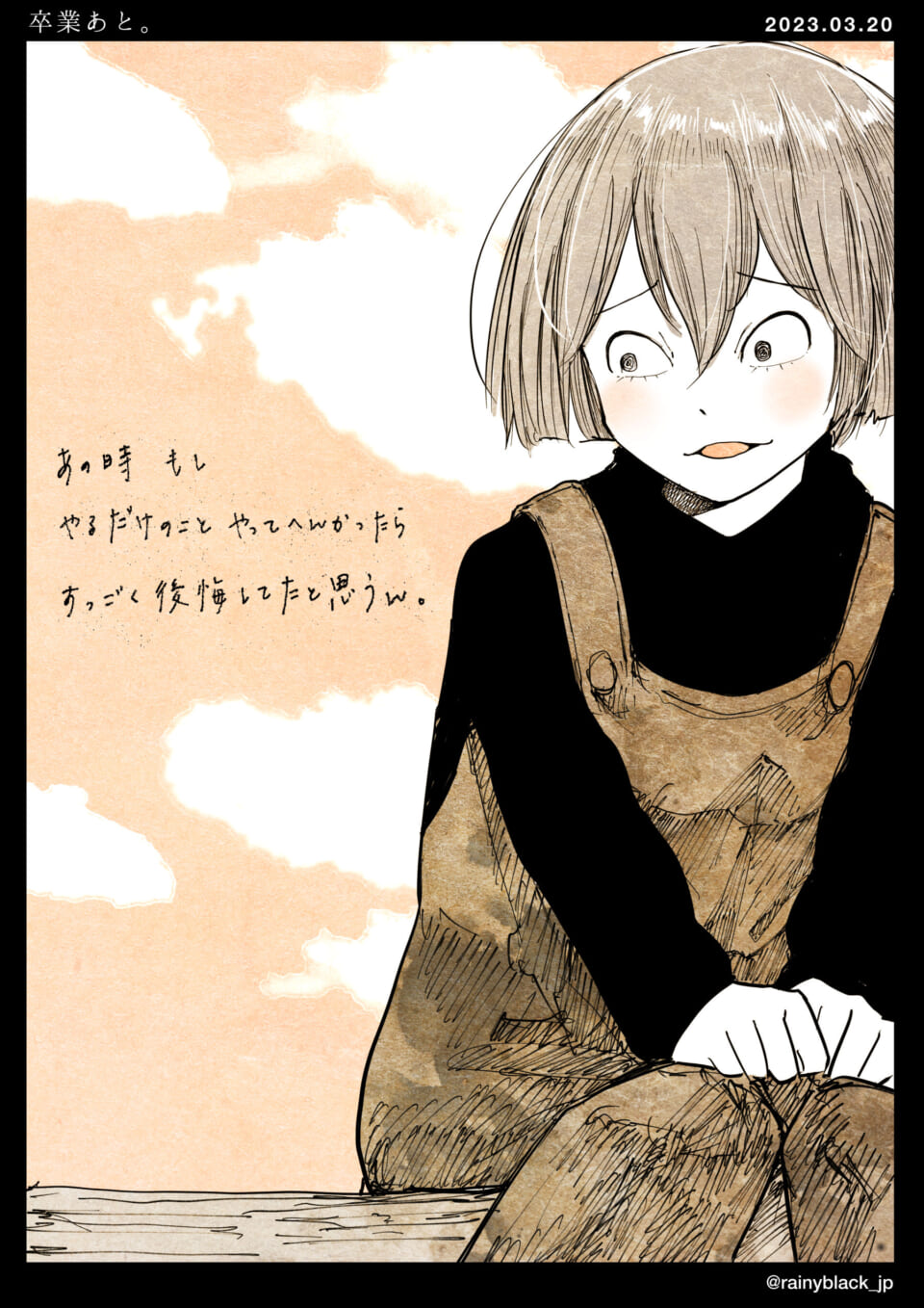 「卒業あと。」