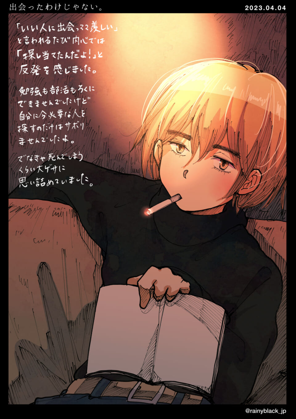 「出会ったわけじゃない。」