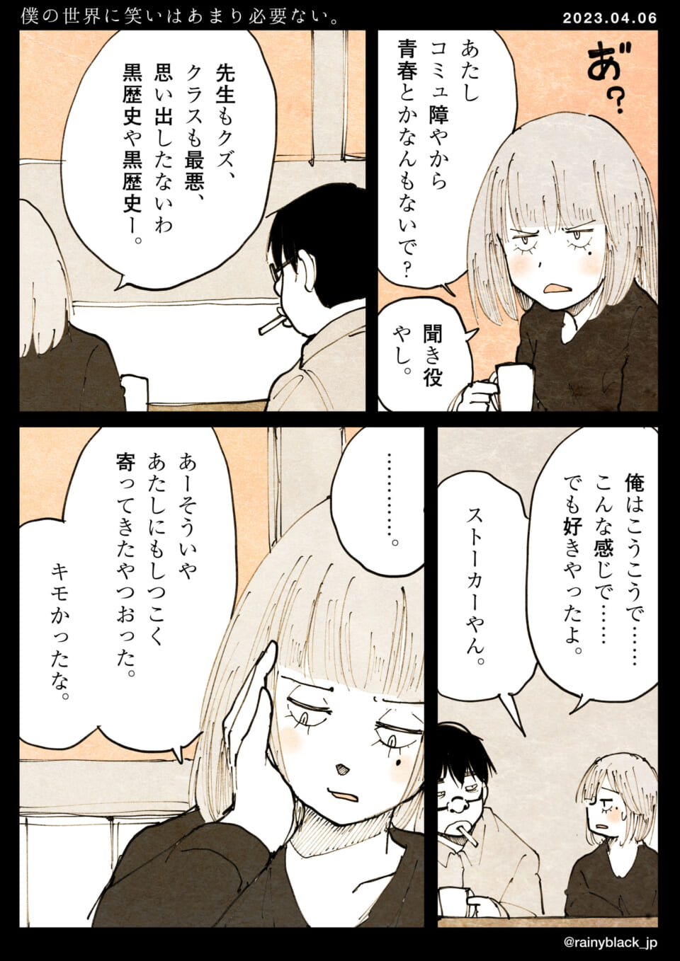 「僕の世界に笑いはあまり必要ない。」