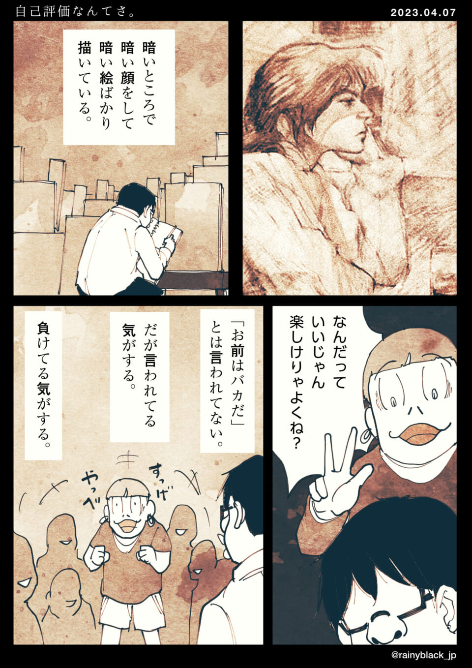 「自己評価なんてさ。」