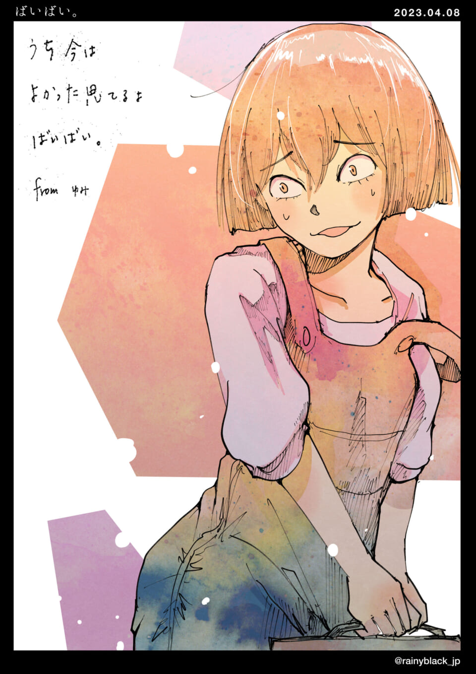 「ばいばい。」