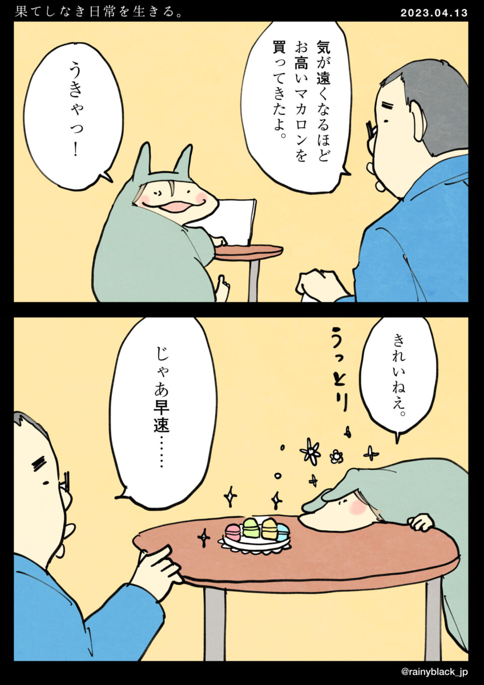 「果てしなき日常を生きる。」