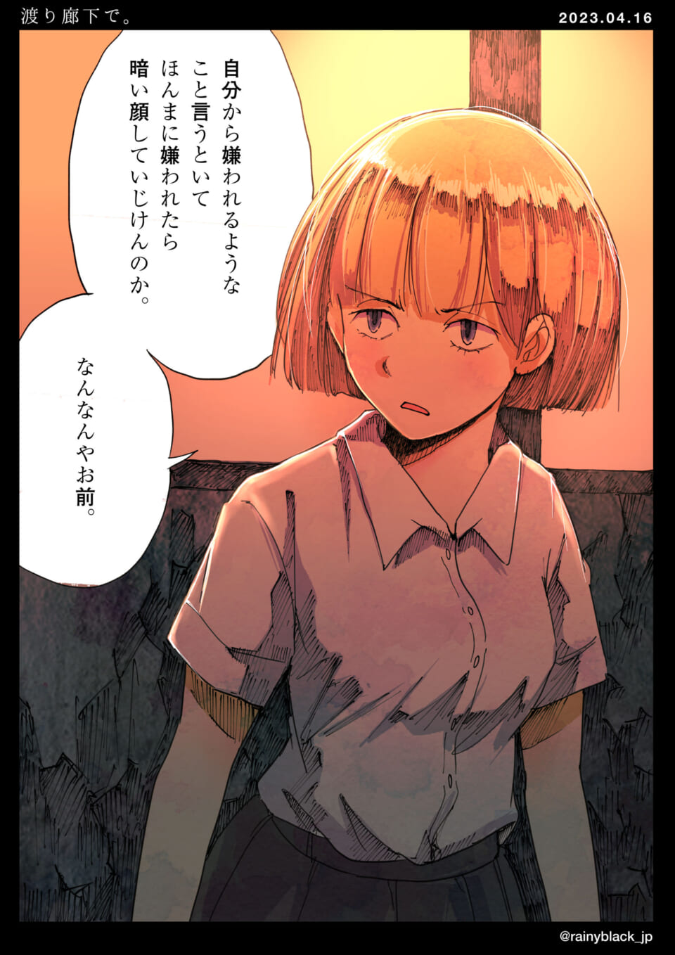 「渡り廊下で。」