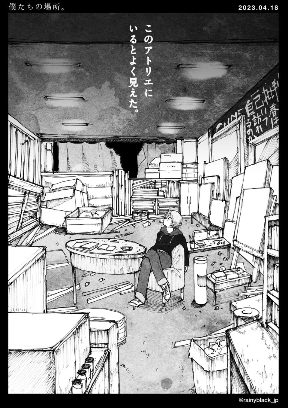 「僕たちの場所。」