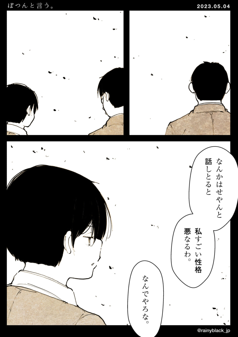 「ぽつんと言う。」