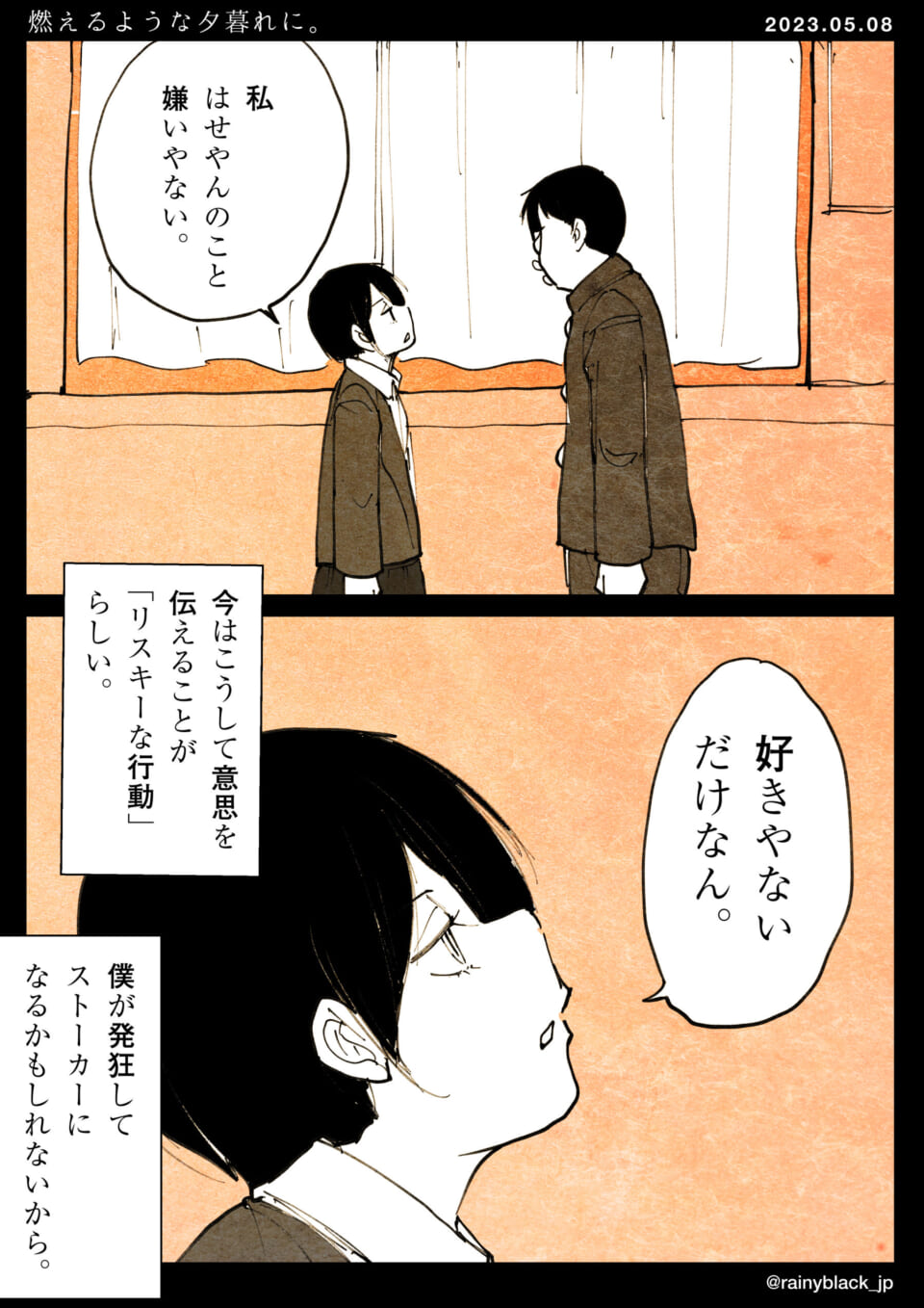 「燃えるような夕暮れに。」