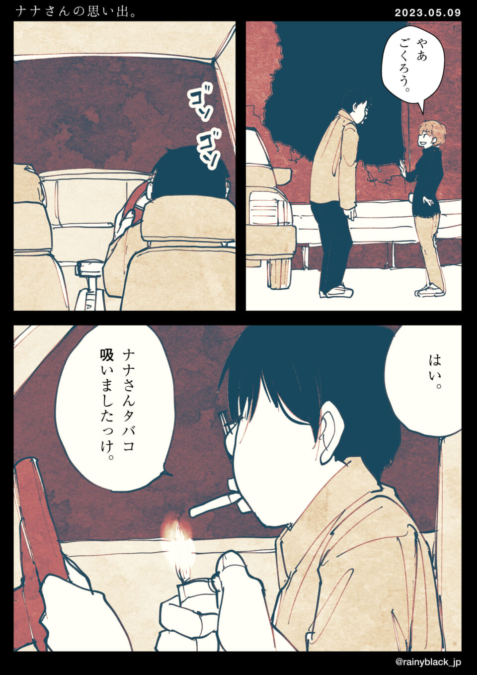 「ナナさんの思い出。」