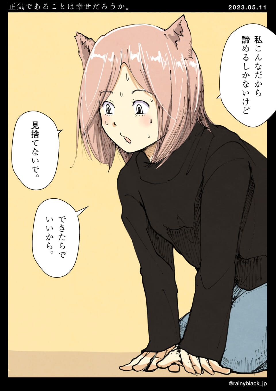 「正気であることは幸せだろうか。」