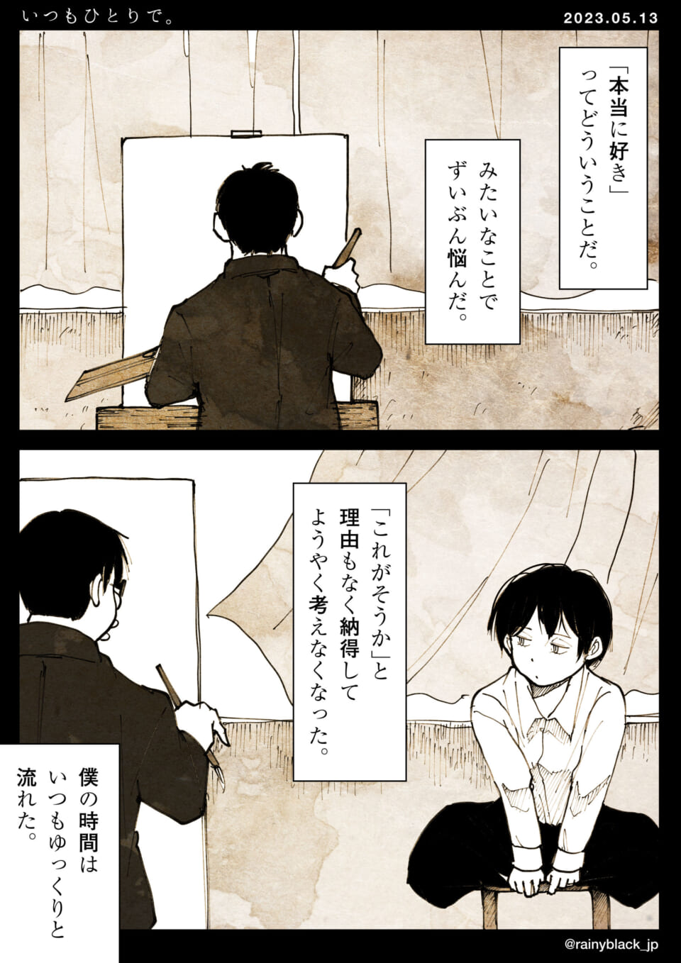 「いつもひとりで。」