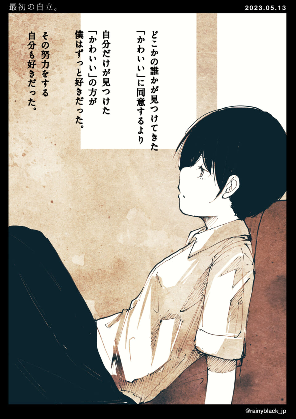 「最初の自立。」