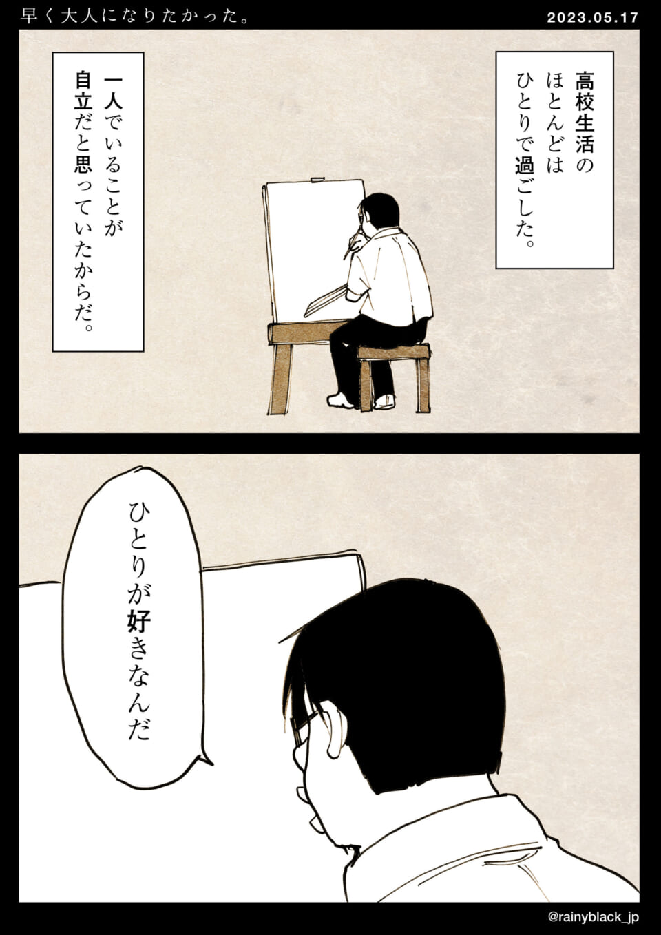 「早く大人になりたかった。」